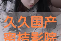 国产久久视频,探索中国影视新篇章