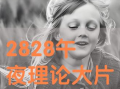 午夜理论视频,揭秘梦境与现实的神秘联系