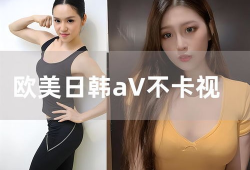 欧美韩日视频,多元文化交融下的视觉盛宴